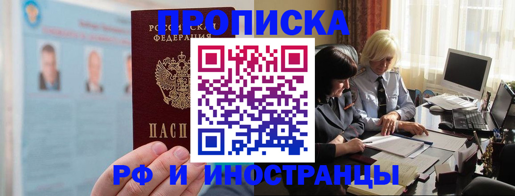 прописка регистрация в Белореченске