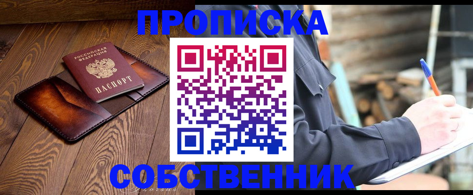 прописка от собственника в Белореченске